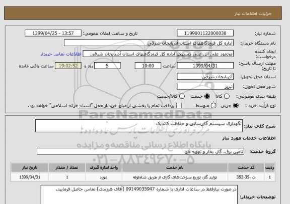 استعلام نگهداری سیستم گازرسانی و حفاظت کاتدیک 