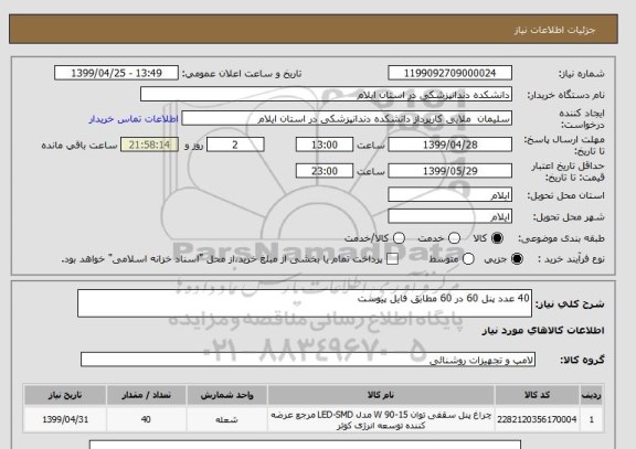 استعلام 40 عدد پنل 60 در 60 مطابق فایل پیوست
