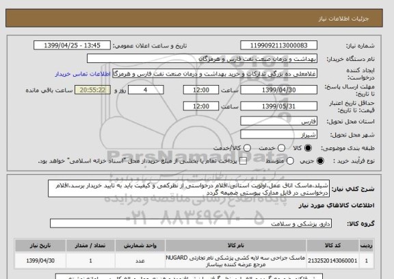 استعلام شیلد،ماسک اتاق عمل،اولویت استانی،اقلام درخواستی از نظرکمی و کیفیت باید به تایید خریدار برسد،اقلام درخواستی در فایل مدارک پیوستی ضمیمه گردد