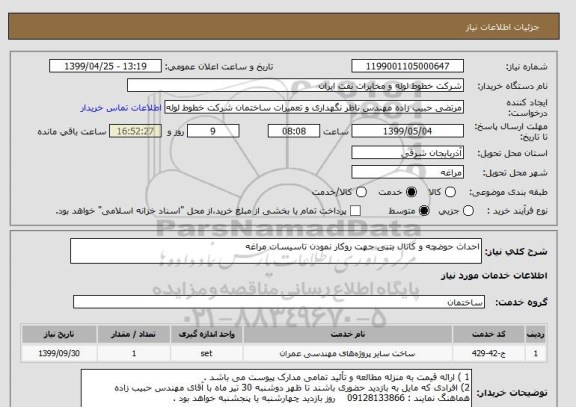 استعلام احداث حوضچه و کانال بتنی جهت روکار نمودن تاسیسات مراغه