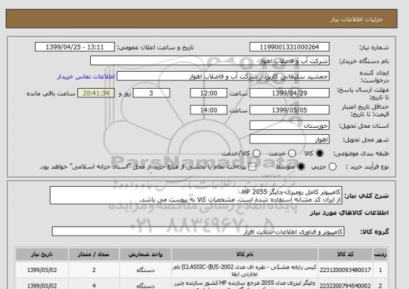 استعلام کامپیوتر کامل رومیزی-چاپگر HP 2055
از ایران کد مشابه استفاده شده است. مشخصات کالا به پیوست می باشد.