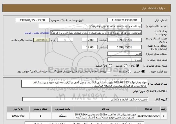 استعلام مولد بخار اتوکلا MELAG B23،اولویت استانی،کالا باید از نظر کمی و کیفیت به تایید خریدار برسد،کالای درخواستی در مدارک پیوستی ضمیمه میباشد.