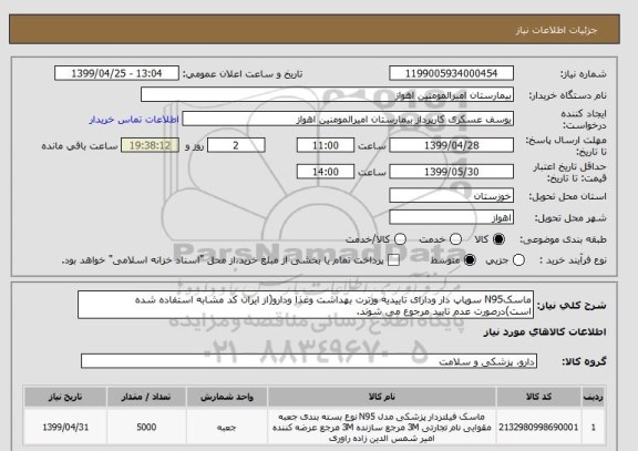 استعلام ماسکN95 سوپاپ دار ودارای تاییدیه وزترت بهداشت وغذا ودارو(از ایران کد مشابه استفاده شده است)درصورت عدم تایید مرجوع می شوند. 