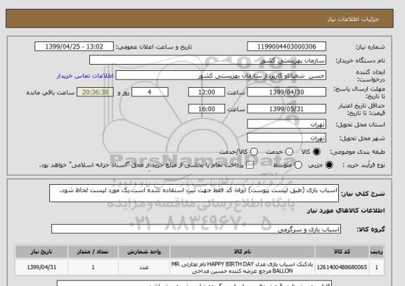 استعلام اسباب بازی (طبق لیست پیوست) ایران کد فقط جهت ثبت استفاده شده است.یک مورد لیست لحاظ شود.