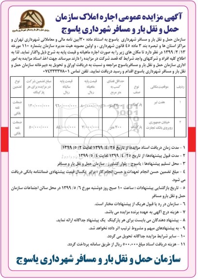 آگهی مزایده عمومی , مزایده اجاره املاک