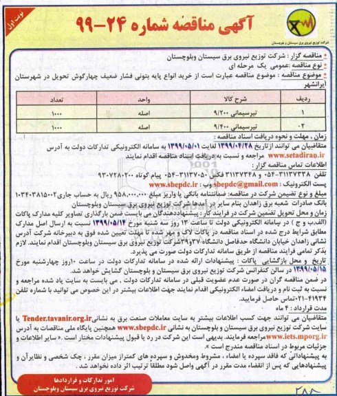 مناقصه , مناقصه خرید انواع پایه بتونی فشار متوسط چهارگوش