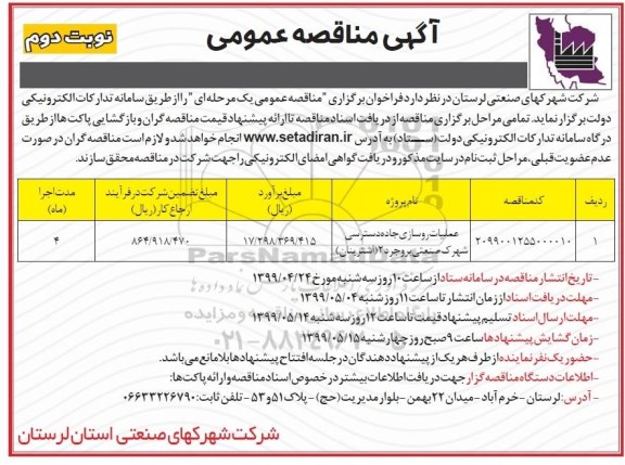 مناقصه عمومی , مناقصه عملیات روسازی جاده دسترسی شهرک صنعتی  - نوبت دوم