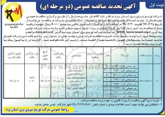 تجدید مناقصه, تجدید مناقصه خرید تیر سیمانی گرد 