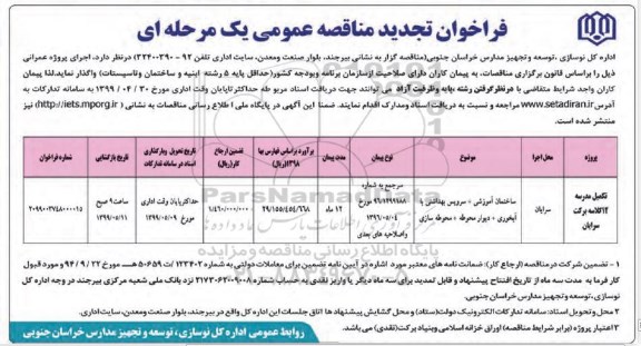 فراخوان تجدید مناقصه عمومی,مناقصه تکمیل مدرسه 12 کلاسه و ...تجدید 