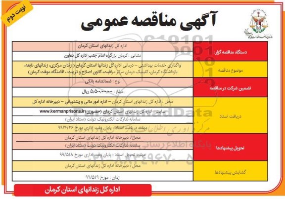 آگهی مناقصه عمومی , مناقصه واگذاری خدمات بهداشتی - درمانی - نوبت دوم