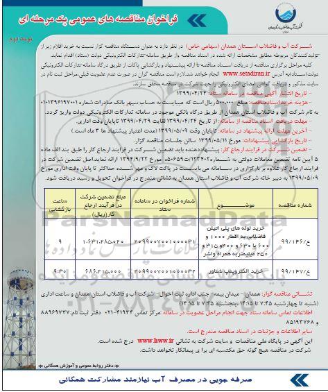 مناقصه خرید لوله های پلی اتیلن ... نوبت دوم 