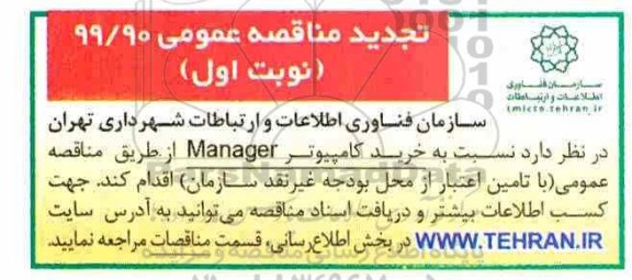 تجدید مناقصه عمومی , مناقصه خرید کامپیوتر Manager تجدید