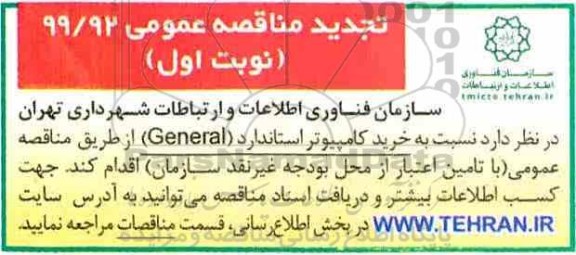 تجدید مناقصه عمومی , مناقصه خرید کامپیوتر استاندارد General تجدید