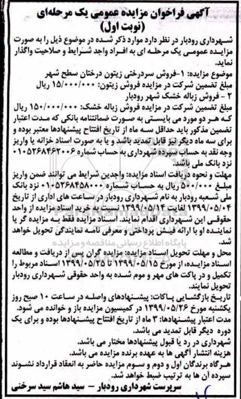 فراخوان مزایده، فراخوان مزایده فروش سردرختی زیتون درختان سطح شهر 