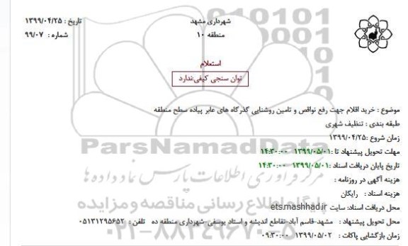 استعلام خرید اقلام جهت رفع نواقص و تامین روشنایی گذرگاه های عابر پیاده سطح منطقه