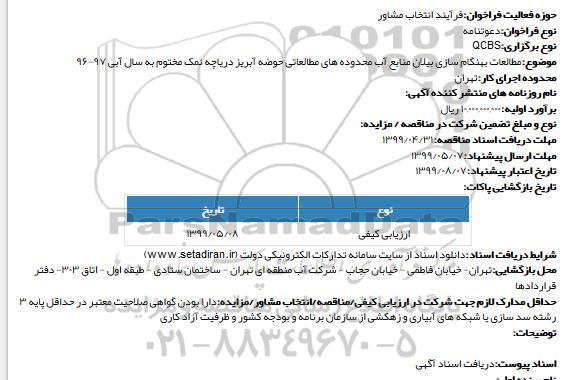 دعوتنامه مطالعات بهنگام سازی بیلان منابع آب