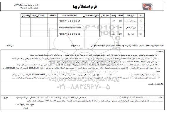 استعلام برنر هوای مشعل...