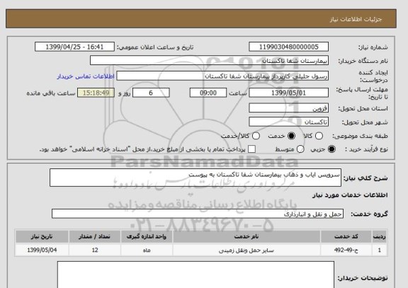 استعلام سرویس ایاب و ذهاب بیمارستان شفا تاکستان به پیوست