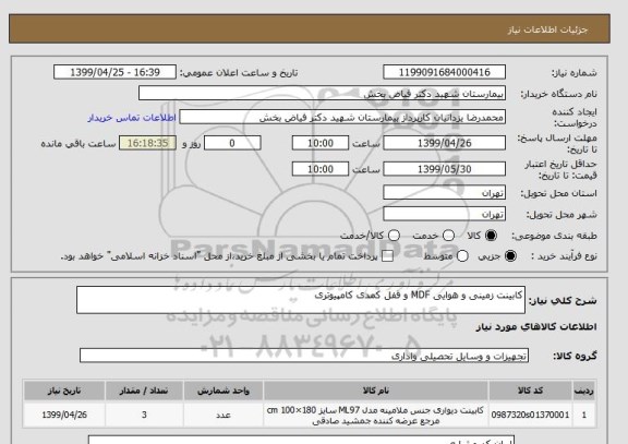 استعلام کابینت زمینی و هوایی MDF و قفل کمدی کامپیوتری