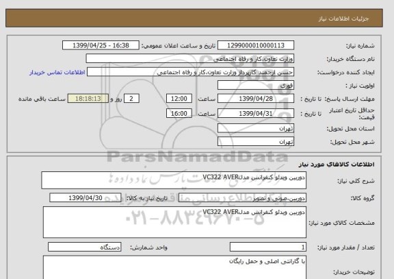 استعلام دوربین ویدئو کنفرانس مدلVC322 AVER