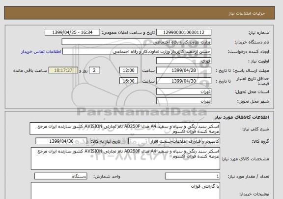 استعلام اسکنر سند رنگی و سیاه و سفید A4 مدل AD250F نام تجارتی AVISION کشور سازنده ایران مرجع عرضه کننده فوژان اکسوم 