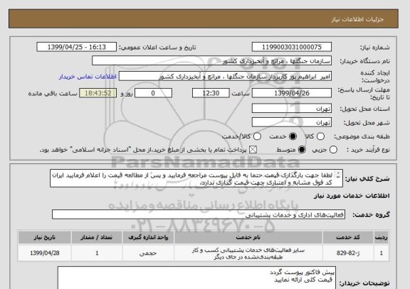 استعلام لطفا جهت بارگذاری قیمت حتما به فایل پیوست مراجعه فرمایید و پس از مطالعه قیمت را اعلام فرمایید ایران کد فوق مشابه و اعتباری جهت قیمت گذاری ندارد.
