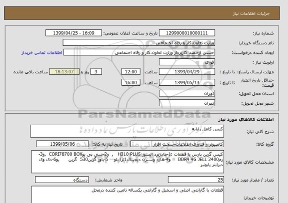 استعلام کیس کامل رایانه 