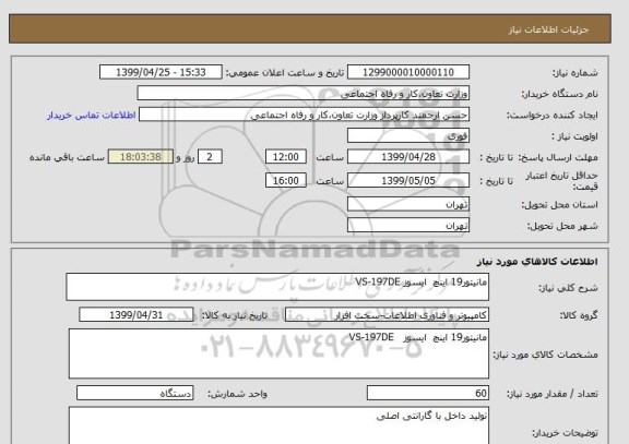 استعلام مانیتور19 اینچ  ایسوز VS-197DE