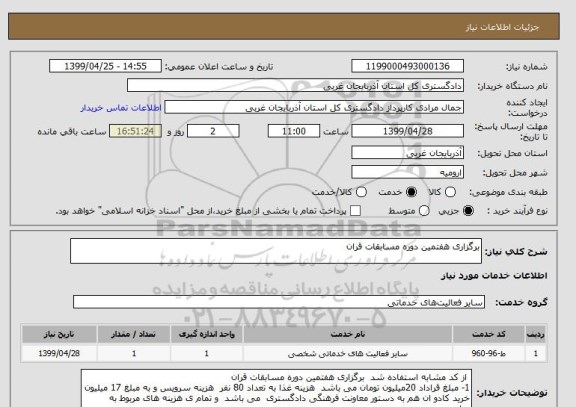 استعلام برگزاری هفتمین دوره مسابقات قران 
