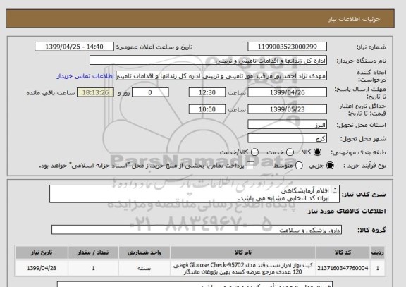 استعلام اقلام آزمایشگاهی
ایران کد انتخابی مشابه می باشد.
طبق فایل پیوستی _ دارای حداقل اعتبار یکسال
قیمت جمع کل فاکتور بدون ارزش افزوده در سامانه درج گردد.