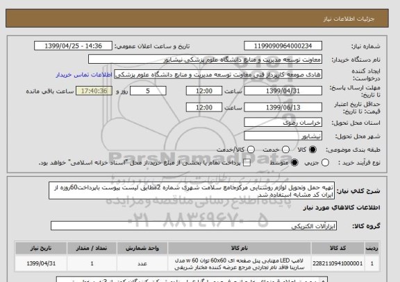 استعلام تهیه حمل وتحویل لوازم روشنایی مرکزجامع سلامت شهری شماره 2مطابق لیست پیوست باپرداخت60روزه از ایران کد مشابه استفاده شد