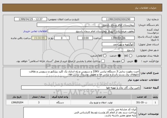 استعلام اجرت رطوبت زدایی 3 دستگاه ترانس 33KV و سرویس و راه اندازی یک کلید ریژنکتور و سرویس و نظافت تابلوهای برق پست پاساژ و ترانس ها و تعویض بوشینگ ترانس ها.