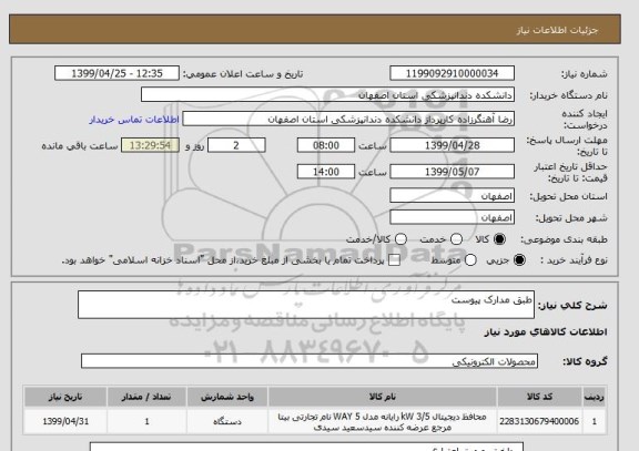 استعلام طبق مدارک پیوست