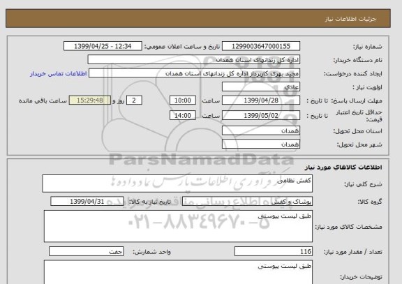 استعلام کفش نظامی 