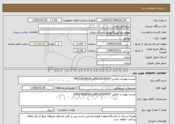 استعلام لیست پیوست تماس 09122426557و 09123628320