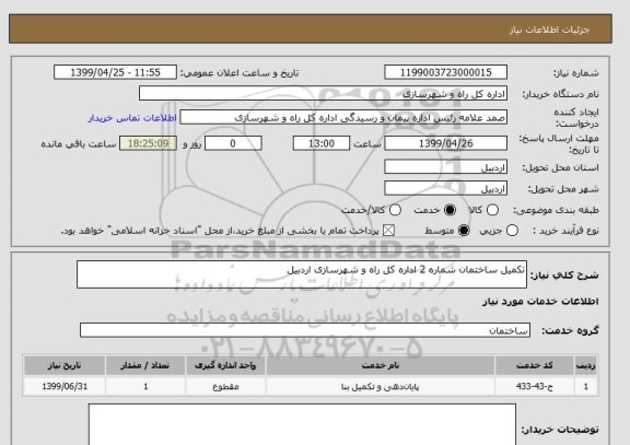 استعلام تکمیل ساختمان شماره 2 اداره کل راه و شهرسازی اردبیل