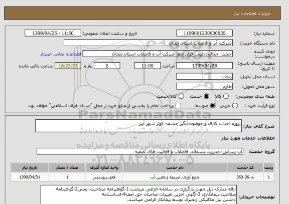 استعلام پروژه احداث کانال و حوضچه آبگیر چشمه کوثر شهر آببر