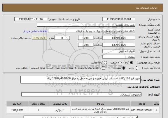 استعلام خرید قیر 85/100 با احتساب ارزش افزوده و هزینه حمل به مبلغ 1/284/400/000 ریال 