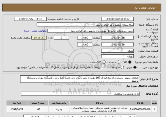 استعلام محلول سپتی سیدین pc-نیم لیتری-160-بهمراه پمپ رایگان باید باشد-فقط تامین کنندگان تهرانی پاسخگو باشند