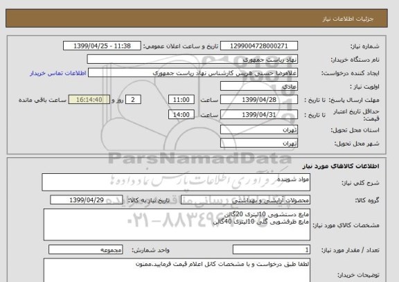 استعلام مواد شوینده