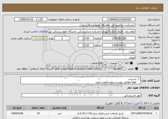 استعلام تاسیات
لطفا مطابق پیوست براورد قیمت شود.
شماره تماس 42794486
کالای نامرغوب و بی کیفیت عودت داده خواهد شد.
