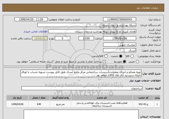 استعلام تهیه مصالح و اجرای عملیات تأسیسات ساختمانی مرکز جامع آیسک طبق فایل پیوست تسویه حساب با اوراق خزانه سررسید آبان ماه 1401 خواهد بود