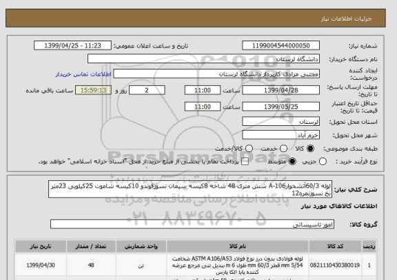 استعلام لوله 60/3آتشخوارA-106 شش متری 48 شاخه 8کیسه سیمان نسوزفوندو 10کیسه شاموت 25کیلویی 23متر نخ نسوزنمره12