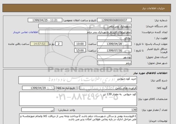 استعلام خرید کود حیوانی