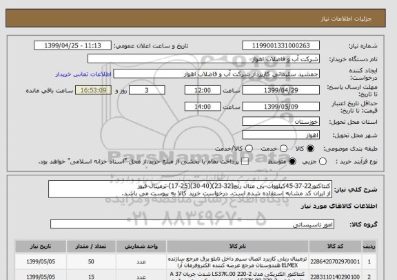 استعلام کنتاکتور22-37-45کیلووات-بی متال رنج(32-23)(40-30)(25-17)-ترمینال-فیوز
از ایران کد مشابه استفاده شده است. درخواست خرید کالا به پیوست می باشد.