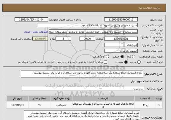 استعلام انجام آسفالت حیاط شماره یک ساختمان اداری آموزش وپرورش اسلام آباد غرب برابر لیست پیوستی 