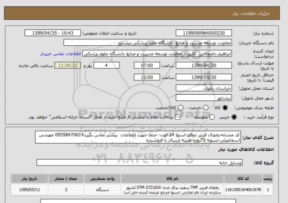 استعلام کد مشابه-یخچال فربزر دوقلو اسنوا 24 فوت- حتما جهت اطلاعات  بیشتر تماس بگیرد09358470614 مهندس اسماعیلی-تسویه 70روزه-هزینه ارسال با فروشنده