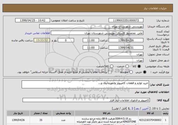 استعلام خرید لوازم و قطعات کامپیوتر وانفورماتیک و...