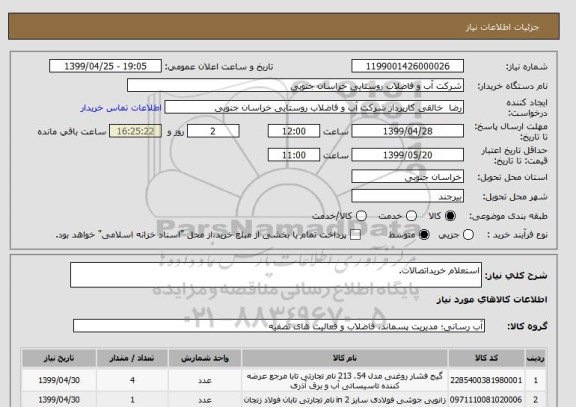 استعلام استعلام خریداتصالات.