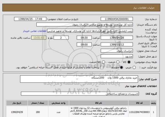 استعلام خرید بخاری برقی 1500 وات    200دستگاه 